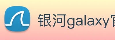 银河galaxy官网登录 logo